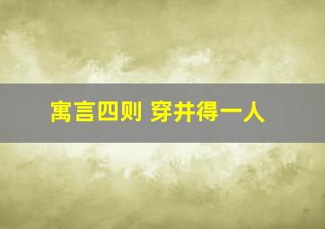 寓言四则 穿井得一人